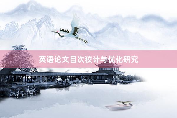 英语论文目次狡计与优化研究
