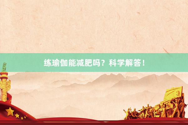 练瑜伽能减肥吗？科学解答！