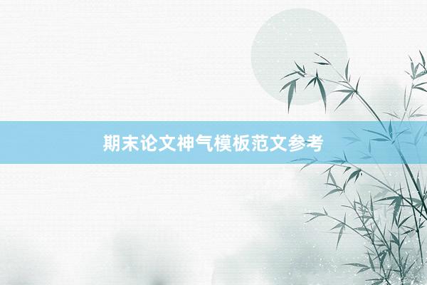 期末论文神气模板范文参考